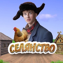 СЕЛЯНСТВО ®