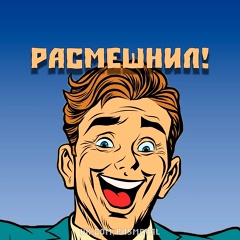 РАСМЕШНИЛ