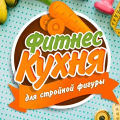 Фитнес Кухня