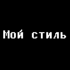 Мой стиль