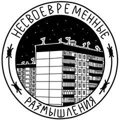 несвоевременные размышления
