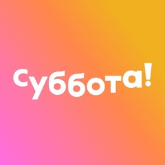 Телеканал Суббота!