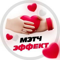 Мэтч Эффект