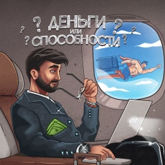 Деньги или способности?