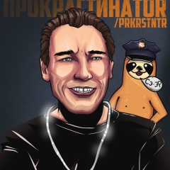 ПРОКРАСТИHАТОR | ВИДЕО