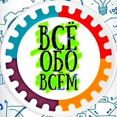 ВСЁ ОБО ВСЁМ