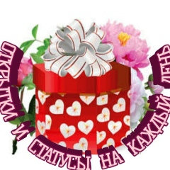 Открытки и статусы на каждый день