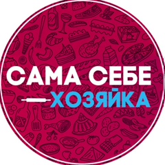 Сама себе хозяйка