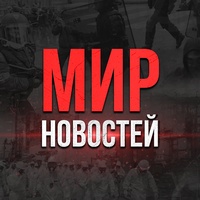 Мир новостей