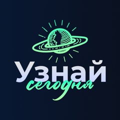 Узнай сегодня