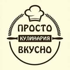 Просто и вкусно