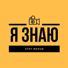 Я знаю этот фильм