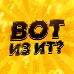 Вот из ит?