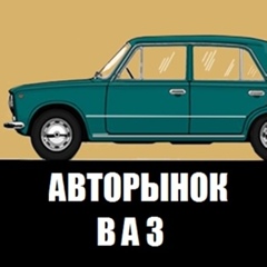 Авторынок ВАЗ