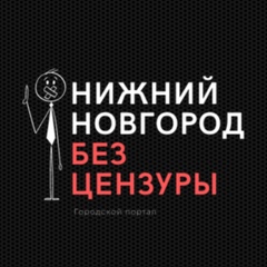 Нижний Новгород |БЕЗ ЦЕНЗУРЫ|