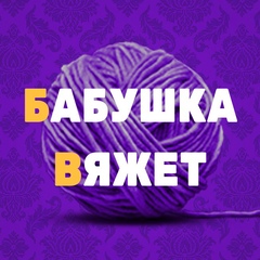 Бабушка вяжет