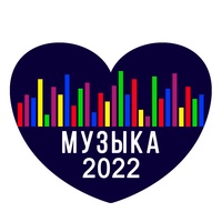 Музыка 2024