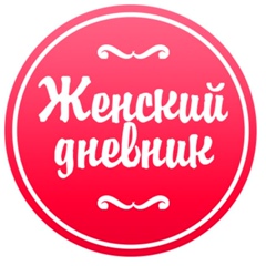 ЖЕНСКИЙ ДНЕВНИК | Любовь везде, любовь всегда