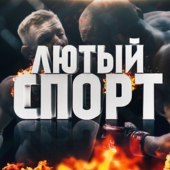 ЛЮТЫЙ СПОРТ
