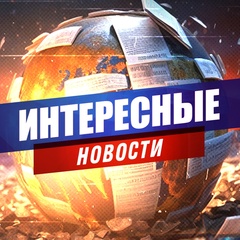 Интересные новости