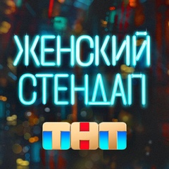 Женский стендап