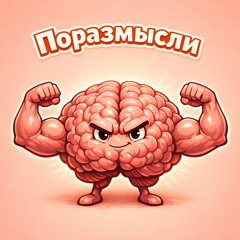 Поразмысли