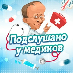 Подслушано у Медиков