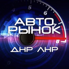 Авторынок ДНР ЛНР Луганск Донецк