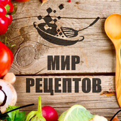 Мир рецептов