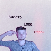 Вместо 1000 строк