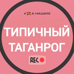 Типичный Таганрог