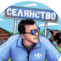 СЕЛЯНСТВО