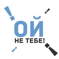 Ой, не тебе!