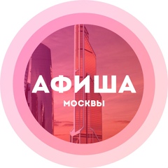 Куда сходить в Москве? Афиша Москвы!