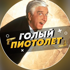 Голый пистолет