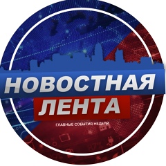 НОВОСТНАЯ ЛЕНТА