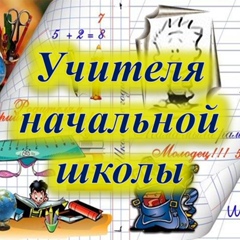 Я - Учитель начальной школы