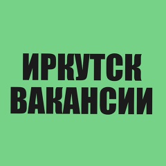 Работа в Иркутске