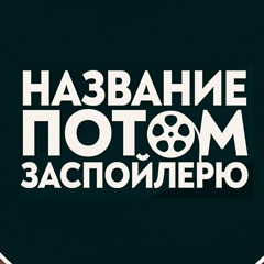 название потом заспойлерю