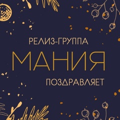 Релиз-группа МАНИЯ представляет...