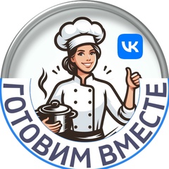 Готовим вместе вкусные рецепты