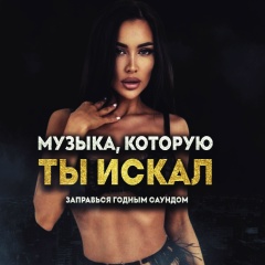 Музыка, которую ты искал
