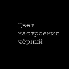 Цвет настроения чёрный