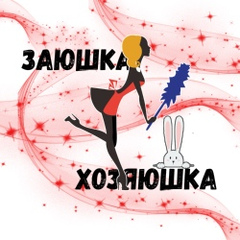 Заюшка хозяюшка | Домашняя кухня