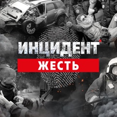 Инцидент - Жесть