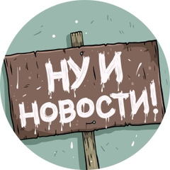 НУ И НОВОСТИ!