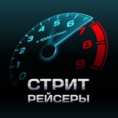 СтритРейсеры