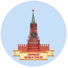 ПЕРВЫЙ НОВОСТНОЙ