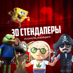 3D СТЕНДАПЕРЫ