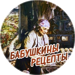 БАБУШКИНЫ  РЕЦЕПТЫ